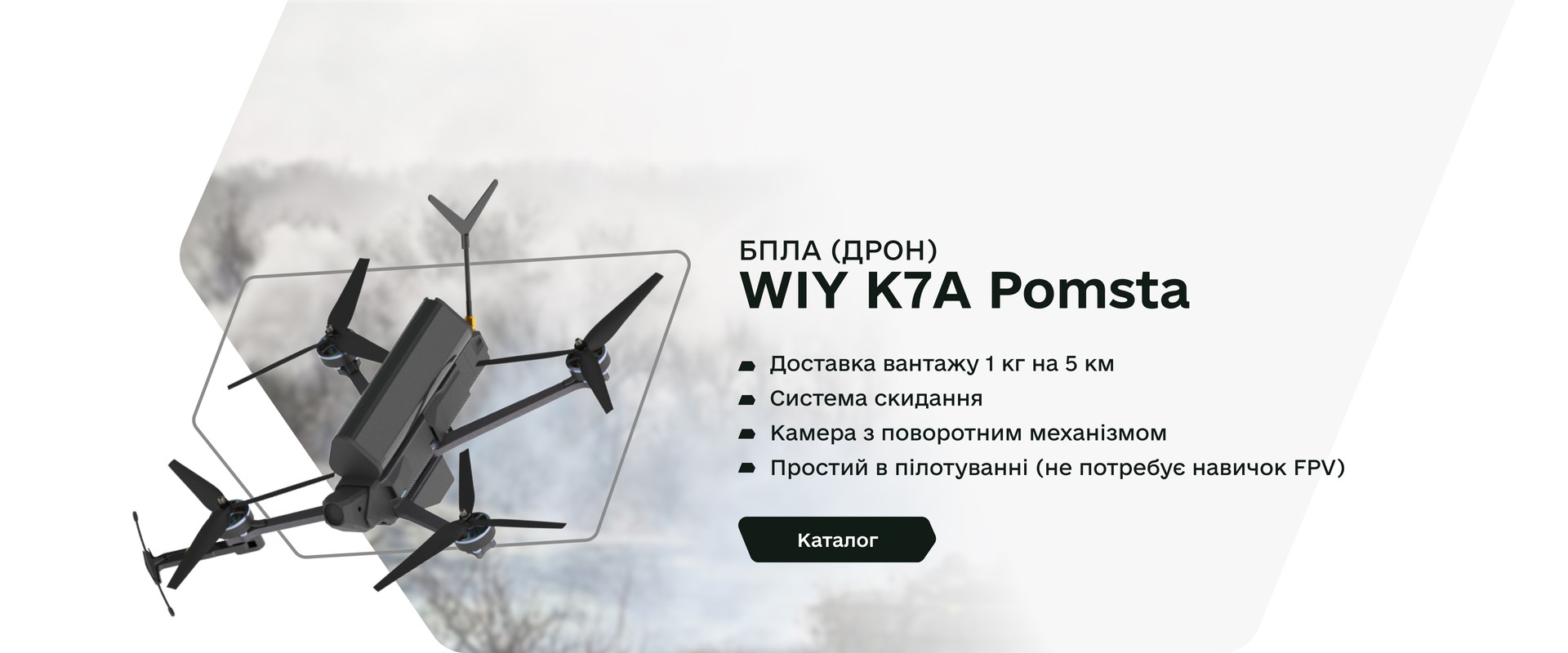 БпЛА WIY K7A Pomsta